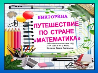 Викторина Путешествие по стране Математика презентация урока для интерактивной доски (математика, 1 класс) по теме