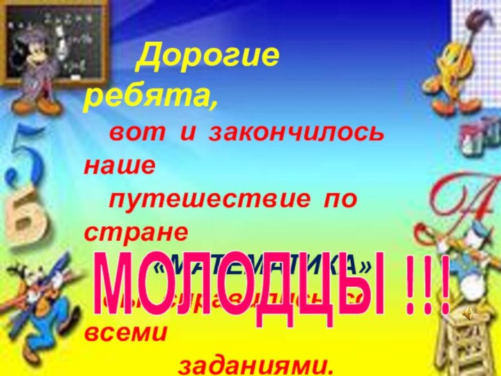 Дорогие ребята,