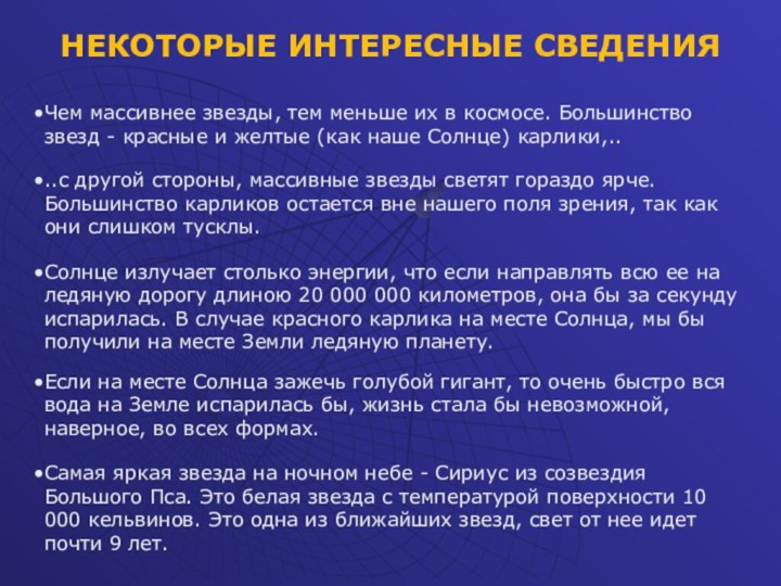 НЕКОТОРЫЕ ИНТЕРЕСНЫЕ СВЕДЕНИЯ Чем массивнее звезды, тем меньше их в космосе. Большинство