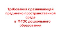 Требования к развивающей предметно-пространственной среде в ФГОС дошкольного образования презентация