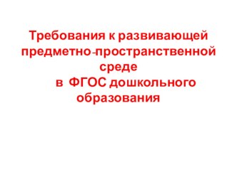 Требования к развивающей предметно-пространственной среде в ФГОС дошкольного образования презентация