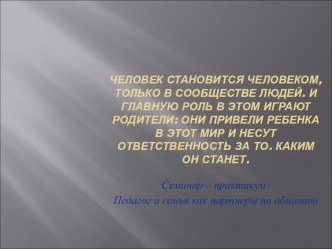 Педагог и семья, как партнеры по общению презентация