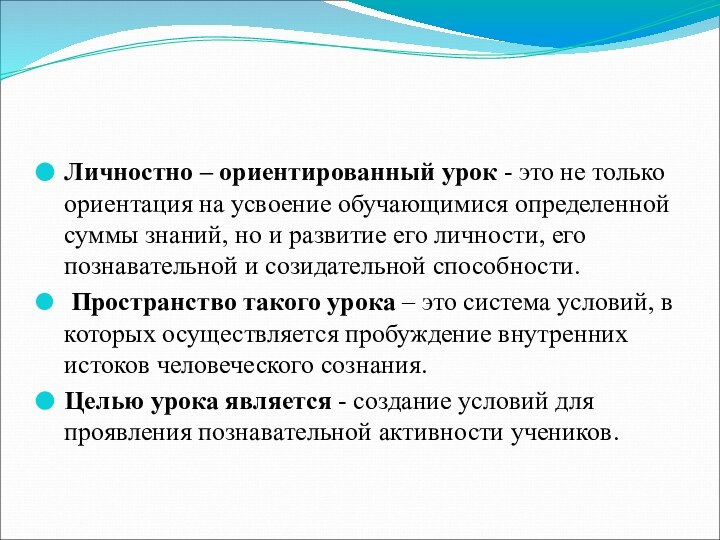 Личностно – ориентированный урок - это не только ориентация на усвоение обучающимися