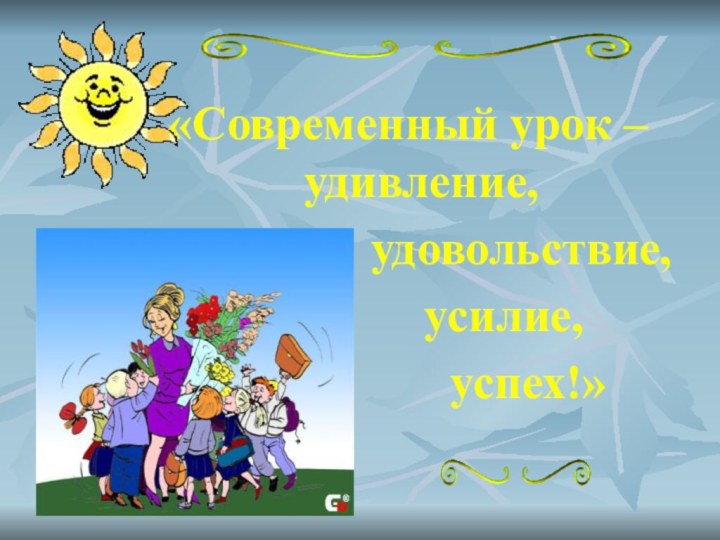 «Современный урок –    удивление,