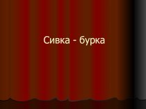 Презентация. Сказка Сивка-бурка презентация к уроку по чтению (2 класс)