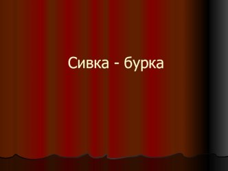 Презентация. Сказка Сивка-бурка презентация к уроку по чтению (2 класс)