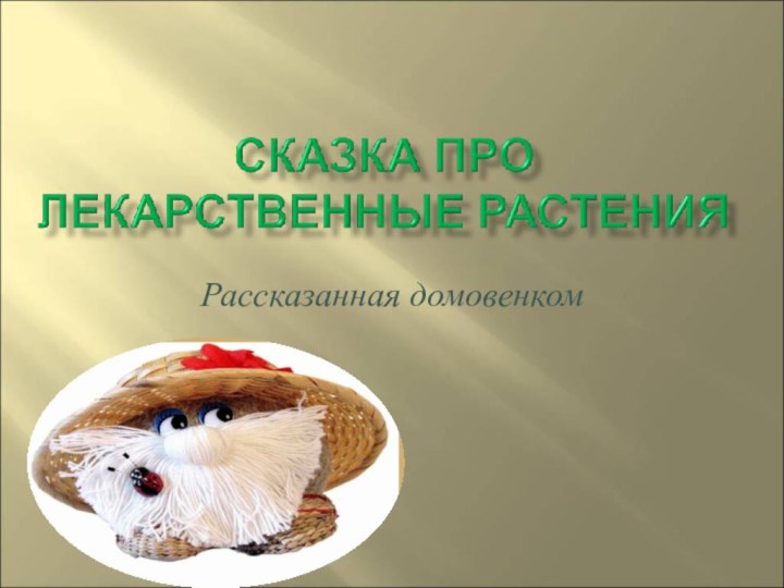 Рассказанная домовенком