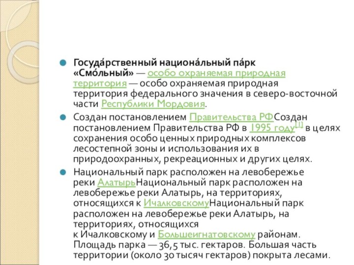 Госуда́рственный национа́льный па́рк «Смо́льный» — особо охраняемая природная территория — особо охраняемая природная территория федерального значения в