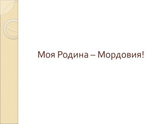 Презентация Беседа о Мордовии презентация к уроку (средняя группа)