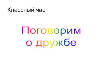 Презентация для классного часа Поговорим о дружбе презентация к уроку (3 класс)