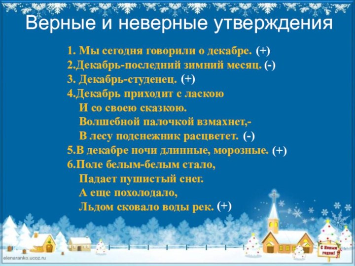 Верные и неверные утверждения1. Мы сегодня говорили о декабре. 2.Декабрь-последний зимний месяц.