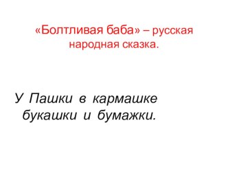 Технологическая карта урока по литературному чтению в 3 классе по теме Болтливая баба план-конспект урока по чтению (3 класс)