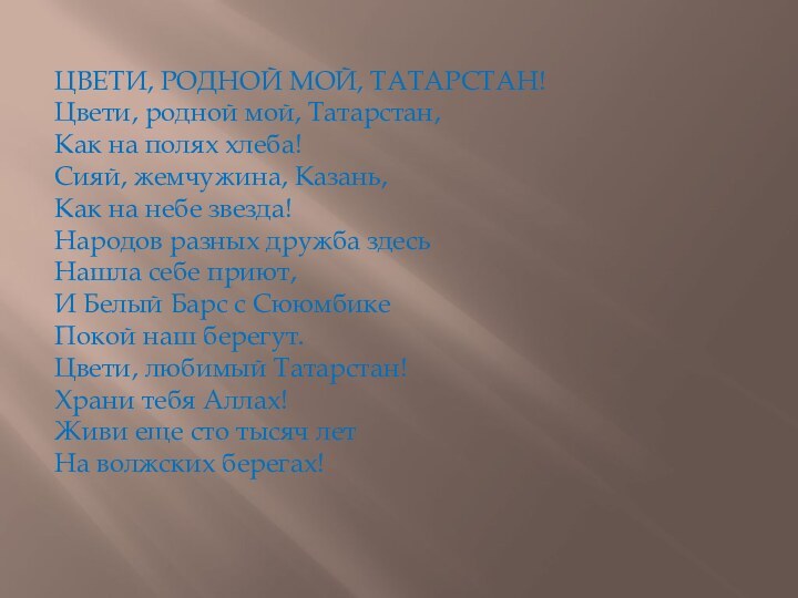 ЦВЕТИ, РОДНОЙ МОЙ, ТАТАРСТАН! Цвети, родной мой, Татарстан, Как на полях хлеба!