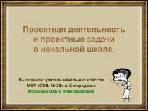 Проектная деятельность и проектные задачи в начальной школе. статья по теме