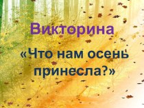 Конспект с презентацией викторины Что нам осень принесла? классный час (1 класс)