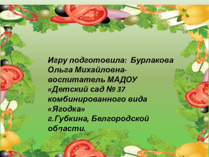 Игру подготовила: Бурлакова Ольга Михайловна- воспитатель МАДОУ «Детский сад № 37 комбинированного