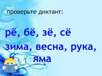 Презентация к урокам русского языка :Жи-ши, ча-ща презентация к уроку по русскому языку (1 класс) по теме