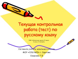 Текущая контрольная работа (тест) по русскому языку 2 класс 3 четверть тест по русскому языку (2 класс) по теме