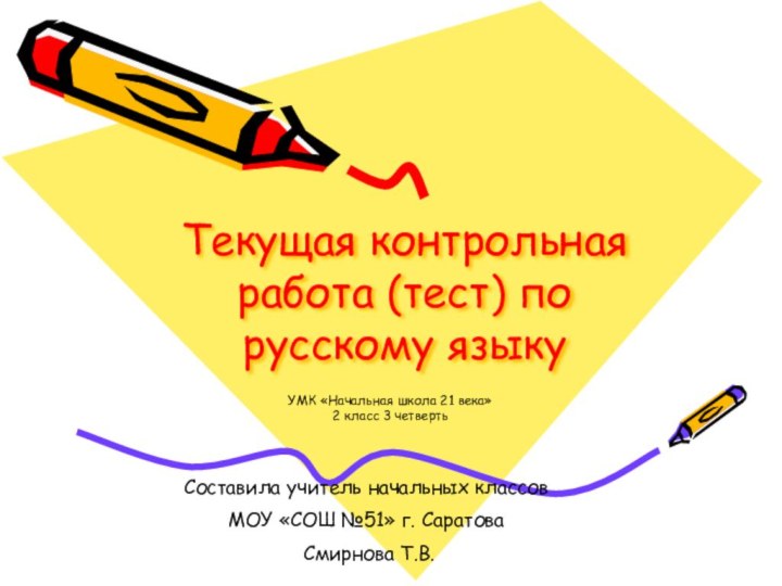 Текущая контрольная работа (тест) по русскому языкуУМК «Начальная школа 21 века»2 класс