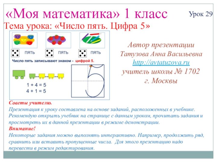 «Моя математика» 1 классУрок 29Тема урока: «Число пять. Цифра 5»Советы учителю.Презентация к