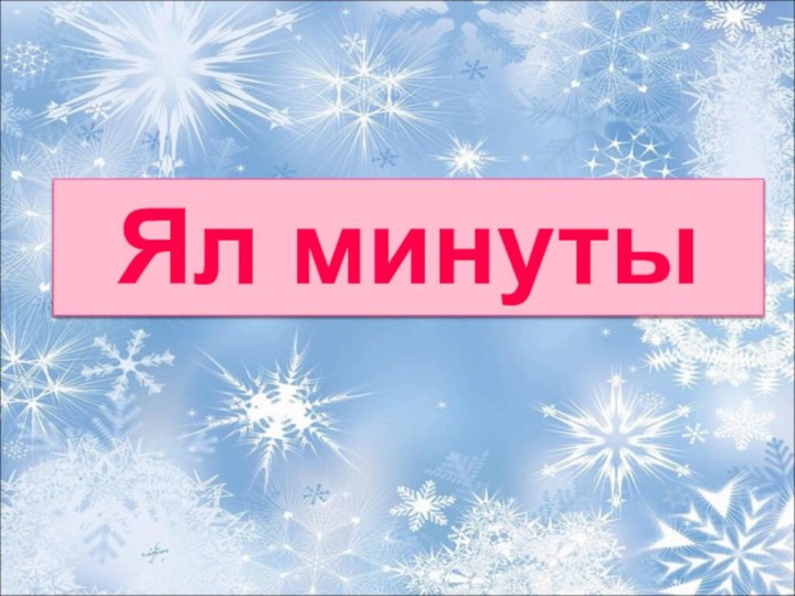 Ял минуты