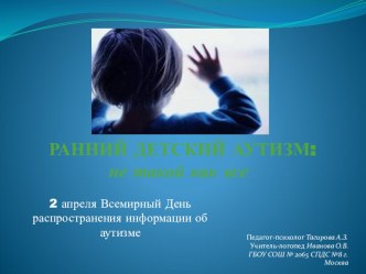 Ранний детский аутизм: не такой как все консультация