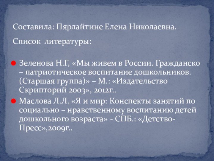 Список литературы:Зеленова Н.Г, «Мы живем в России. Гражданско – патриотическое воспитание дошкольников.