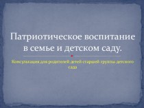 Патриотическое воспитание в семье и детском саду. презентация к уроку по теме