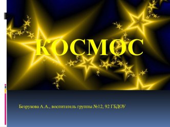 Космос презентация к уроку по теме