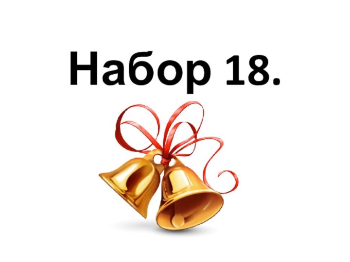 Набор 18.