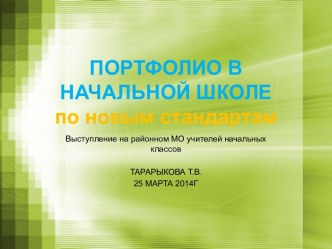 портфолио в начальной школе (презентация) учебно-методический материал (1 класс) по теме