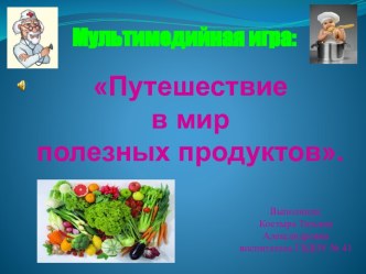 Мультимедийная игра Путешествие в мир полезных продуктов презентация к уроку (средняя группа)