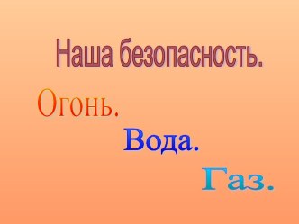 Презентация по окружающему миру Наша безопасность. Огонь. Вода. Газ презентация к уроку по окружающему миру