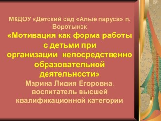 Мотивация как форма работы с детьми при организации непосредственно образовательной деятельности. учебно-методический материал (старшая группа)
