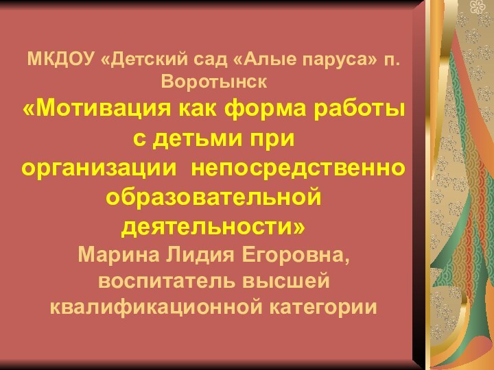 МКДОУ «Детский сад «Алые паруса» п.Воротынск «Мотивация как форма работы с детьми