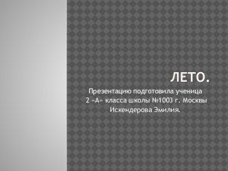 Лето-это маленькая жизнь (Искендерова Эмилия) презентация к уроку (2 класс) по теме