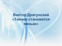 Презентация В. Драгунский Тайное становится явным презентация к уроку по чтению (2 класс)