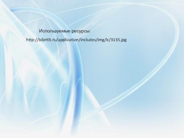 http://bilettlt.ru/application/includes/img/b/3135.jpgИспользуемые ресурсы: