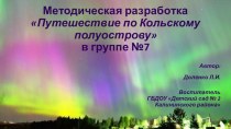 Методическая разработкаПутешествие по Кольскому полуострову методическая разработка