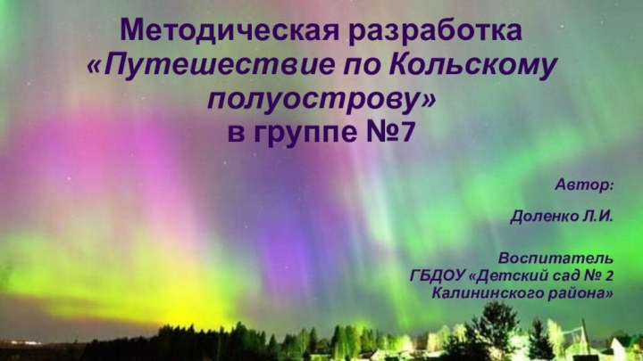 Методическая разработка  «Путешествие по Кольскому полуострову» в группе №7