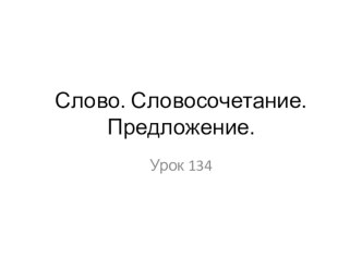 сопровождение урока 134