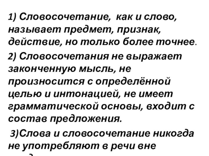 1) Словосочетание, как и слово, называет предмет, признак, действие, но только более