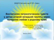 Презентация по патриотическому воспитанию во второй мл. группе презентация к уроку (младшая группа) по теме