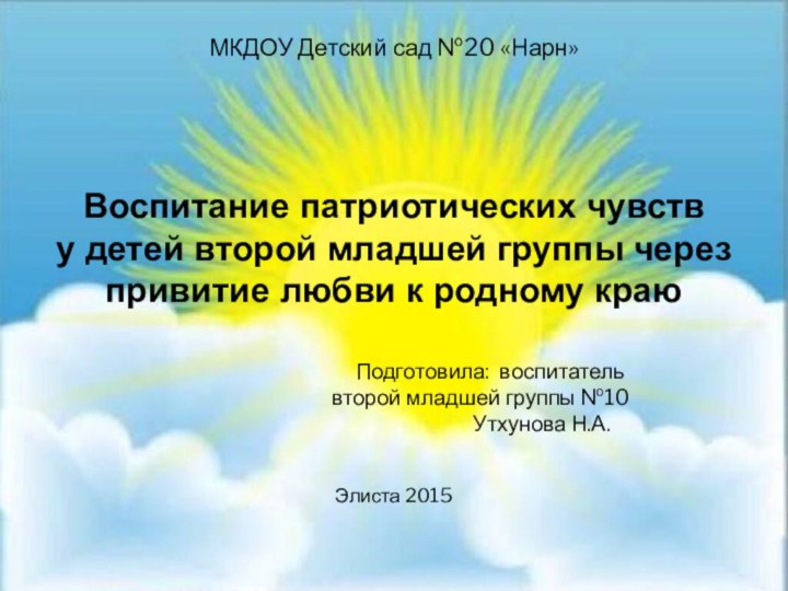 МКДОУ Детский сад №20 «Нарн»    Воспитание патриотических чувств у детей