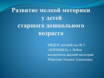 Презентация Развитие мелкой моторики руки презентация к уроку по развитию речи (старшая группа)