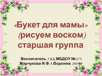 Букет для мамы - рисование свечой и акварелью детьми старшей группы. презентация к уроку по рисованию (старшая группа)