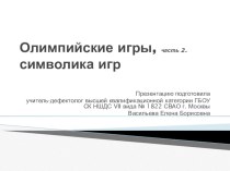 презентация Олимпийские игры, часть 2. Символика игр. презентация к уроку по окружающему миру (4 класс) по теме