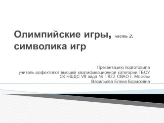 презентация Олимпийские игры, часть 2. Символика игр. презентация к уроку по окружающему миру (4 класс) по теме