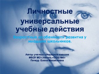 Личностные универсальные учебные действия у младших школьников презентация к уроку по теме