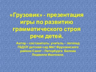 Грузовик - презентация игры. презентация к занятию по логопедии (средняя группа) по теме